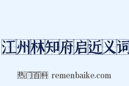江州林知府启近义词是什么意思的图片